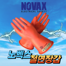 노벡스 절연장갑 500V 10호 내전압용 전기장갑 손보호구 접지용품 특고압 감전예방, 노벡스 절연장갑 7500V