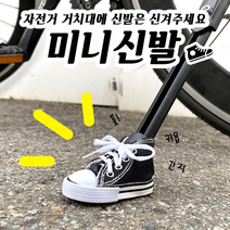 자전거 캔버스 신발 지지대 받침 다리 미니 킥 스탠드, 블랙