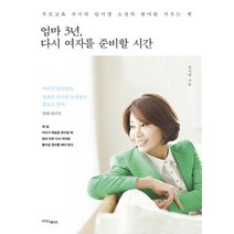 엄마 3년 다시 여자를 준비할 시간:부모교육 주치의 임서영 소장의 엄마를 키우는 책, 라이스메이커