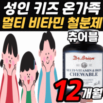 씹어먹는 종합 멀티 비타민 철분 츄어블 성인 남성 여성 성장기 어린이 청소년 남자 여자 키즈 실버 우먼 맨 꾸미 젤리 구미 츄잉 형 대용량 영양제 비터민 a b c d e 철분제, 12개월 분, 90정