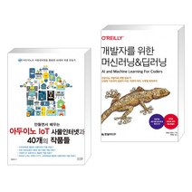 만들면서 배우는 아두이노 IoT 사물인터넷과 40개의 작품들 + 개발자를 위한 머신러닝&딥러닝 (전2권), 앤써북