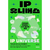 IP 유니버스 : 무한대로 확장하는 지식 재산의 세계, 이한솔 저, 미래의창