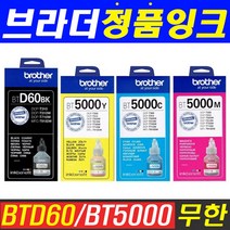 브라더 무한 리필잉크 BTD60 BT5000 DCP-T310 T510W T710W T810W T910DW T4500DW 정품잉크, 1개, BT5000 파랑(5000매)