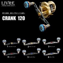 리브레 더블 핸들 LIVRE 풀 콤프 크랭크 120 시마노 왼손잡이용, 색상선택, 05 건메탈/블루