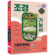 2024 SD에듀 조경기능사 필기 한권으로 끝내기/ 최신 기출 공부 시험 공부 책 문제집