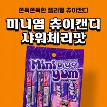 [미니얌 츄이캔디] 사과맛/ 샤워체리맛/딸기맛, 67g, 10개, 샤워체리