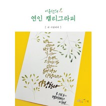 이용선의 연인 캘리그라피:내 사람에게, 아이생각, 이용선 저