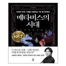 다산북스 메타버스의 시대 (마스크제공), 단품, 단품