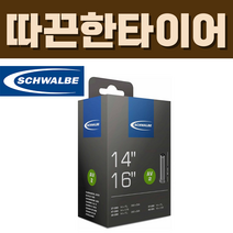 슈발베 14인치 16인치 겸용 튜브 AV2 프레스타 스트라이다 다혼 미니벨로 (32/44-288/305), AV2 (슈레더 40mm)