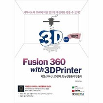 퓨전 360 WITH 3D프린터 한글판 기본편 피젯스피너 LED명패 만능연필꽂이 만들기, 상품명