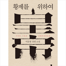 알에이치코리아 황제를 위하여 1 (개정판) +미니수첩제공