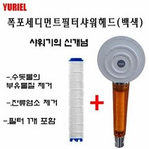 샤워기 샤워기헤드 폭포 세디먼트필터 샤워헤드(백색)_정수샤워_, 단품