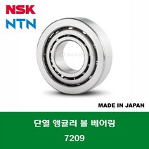 7209 7209AW 일제 NSK NTN 단열 앵귤러 볼 베어링 ANGULAR CONTACT BALL BEARING 내경 45MM
