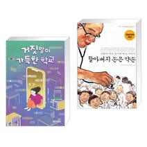 (서점추천) 거짓말이 가득한 학교 + 할아버지 손은 약손 (전2권), 개암나무