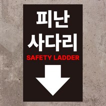 피난사다리 위치알림 세로형 스티커 OR 포맥스