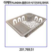 이케아 FLUNDRA 플룬드라 식기건조대 화이트