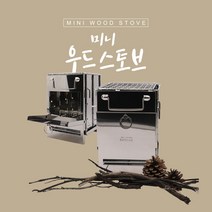 커스커즈 미니 우드 스토브 (화목난로) 캠핑난로