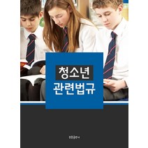 청소년 관련법규, 청풍출판사, 청풍출판사 편집부