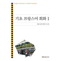 기초프랑스어회화1, 이용철,심지영,제레미 드니 공저, 한국방송통신대학교출판문화원