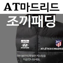 AT마드리드 축구 풋살 조끼 제작 패딩(95w)