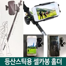 일음쇼핑^*m노트케이스 등산 스틱 셀카봉 홀더 골프 휴대용 셀홀더 용스틱 튼튼한 용셀 가벼운일medi*^, ab^^선택없는