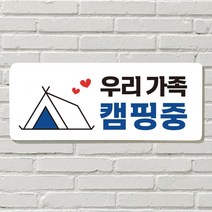 DAYA 붙이는 매장 안내판 문 사무실 문패 팻말 표지판 포맥스인쇄 현판 우리가족 캠핑중, 필수선택/04. 냉난방중(블루)