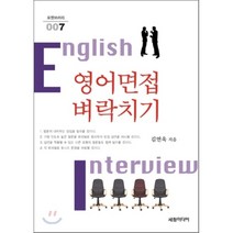 영어면접 벼락치기, 세창미디어