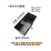 옥수수식빵팬 215x95x높이95mm/홈베이킹 팬 식빵틀 구멍3개 삼봉식빵
