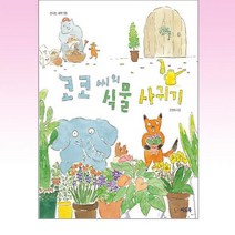 씨드북 - 코코씨의 식물 사귀기
