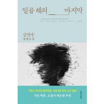 일곱 해의 마지막:김연수 장편소설, 문학동네