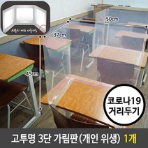 고투명 3단 가림판 개인 위생 안전 칸막이 1개 스크린 책상 간이 휴대용 아크릴, 본상품선택