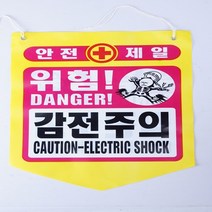 타포린 감전주의, 단품