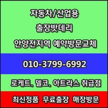 의왕밧데리 출장 교체- 고천동 오전동 내손동 포일동 청계동 학의동 백운밸리 부곡동 삼동