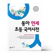 동아 연세 초등 국어사전 (개정4판)