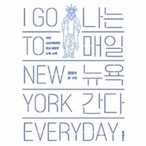 나는 매일 뉴욕 간다 40년 뉴요커에게도 항상 새로운 뉴욕 뉴욕, 상품명