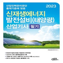 동일출판사 새책-스테이책터 [2023 신재생에너지 발전설비(태양광) 산업기사 필기] -동일출판사-태양광발전연구회 지음-신재생에너지, 2023 신재생에너지 발전설비(태양광) 산업기사 필기