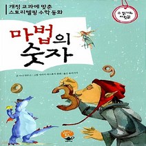 NSB9788984014367 새책-스테이책터 [마법의 숫자] 수 읽기와 자릿값-개정 교과서에 맞춘 스토리텔링 수학 동화-영림카디널-아나 알론소 지음, 마법의 숫자