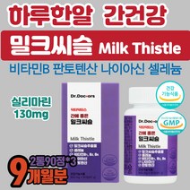 식약처인증 밀크씨슬 피로할떄 피곤할때 간케어 건강관리 밀크시슬 실리마린 비타민B미네랄 판토텐산 나이아신 피로 회복 간 에 좋은 음식 식품 하루한알 복용법 남성 여성 영양제