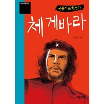 아름다운 혁명가 체 게바라, 자음과모음