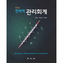 전략적 관리회계, 홍문사