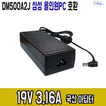 삼성 올인원PC DM500A2J호환 19V3.16A 국산 아답터, ADAPTER+파워코드 1.0M