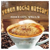 커피향기줍는남자 로스팅원두 스페셜티 커피 예멘 모카마타리, 커피메이커, 300g