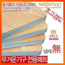 충격흡수 초고경도 조각매트4장6장/층간소음방지/런닝머신/방음/자전거매, 초고경도 20장