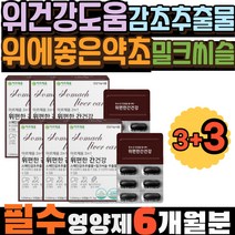 위건강도움 감초추출물 위에좋은약초 밀크시슬 밀크씨슬 간케어 위점막보호 감초 피로회복 간기능 GMP인증 헬리코박터균 감초효능 간단한선물 간건강 부모님선물 선생님선물 홈쇼핑 건강한간