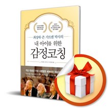 사은품증정) 내 아이를 위한 감정코칭 (개정판) | 최성애 존 가트맨 박사 저자 자녀교육 도서 책, 특별사은품 해냄  내 아이를 위한 감정코칭