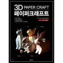 3D 페이퍼크래프트 Vol. 1: 귀여운 동물들:내가 만드는 입체 종이인형, 유나, 편집부