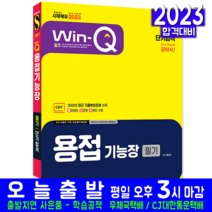 용접기능장 필기 책 교재 2023, 시대고시기획