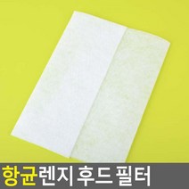 가정용렌지후드필터 업소용렌지후드필터 키친후드필터 후드교체용필터 렌지후드필터