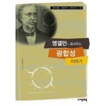 [개똥이네][중고-최상] 엥겔만이 들려주는 광합성 이야기