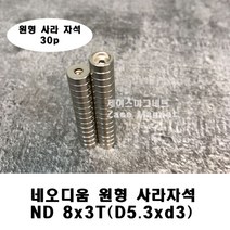 [제이스마그네트] D8x3t(5.3x3) 네오디움 원형사라자석, 30p세트 D8x3t(5.3x3)